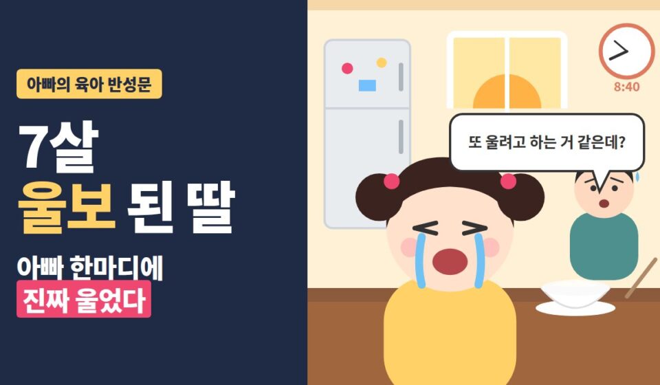 7살 울보 된 딸, 아빠 한마디에 진짜 울었다 - 아침 식탁에서 우는 딸과 걱정하는 아빠 일러스트