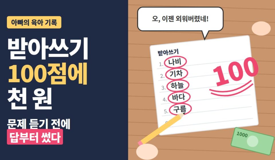7살 받아쓰기 - 받아쓰기 100점에 천 원 - 위에서 본 100점 받아쓰기 공책과 천 원 일러스트