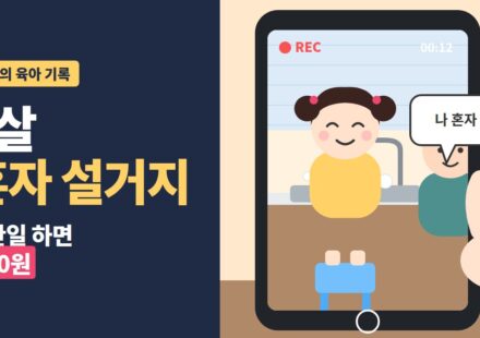 7살 설거지 - 7살 혼자 설거지, 집안일 하면 500원 - 할머니 휴대폰 촬영 화면 속 발판 위 설거지하는 딸 일러스트