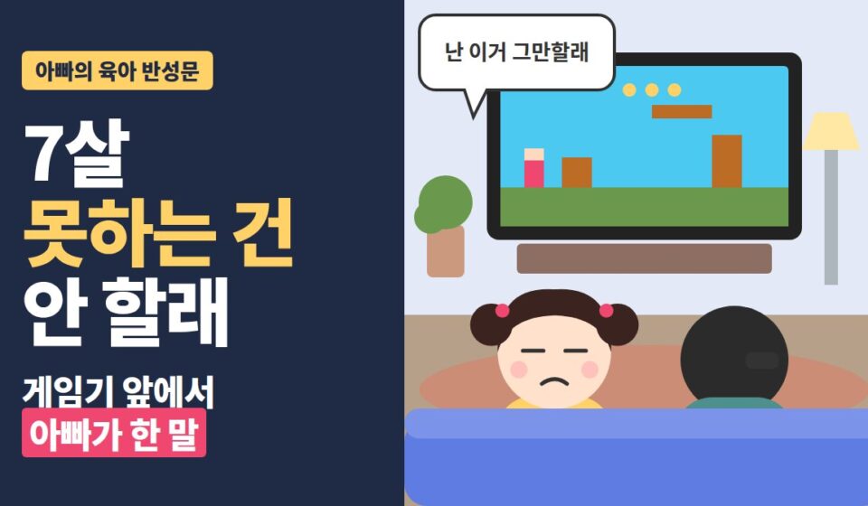 못하는 건 안 하려는 아이 - 7살 못하는 건 안 할래 - 거실 소파에서 게임을 그만하겠다는 딸과 아빠 뒷모습 일러스트