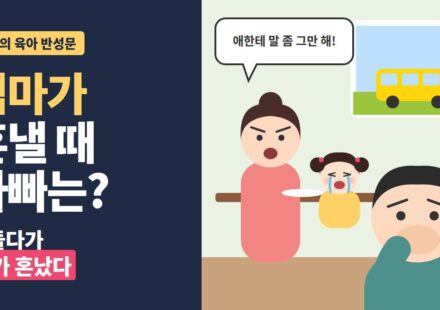 엄마가 혼낼 때 아빠는? 거들다가 내가 혼났다 - 입을 가린 아빠와 혼내는 엄마, 창밖 유치원 차량 일러스트