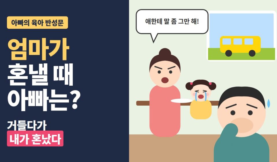 엄마가 혼낼 때 아빠는? 거들다가 내가 혼났다 - 입을 가린 아빠와 혼내는 엄마, 창밖 유치원 차량 일러스트