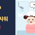 7살 혼자 샤워, 샴푸는 왜 대충 할까 - 욕실에서 눈이 아프다는 딸과 수건을 내미는 아빠 손 일러스트