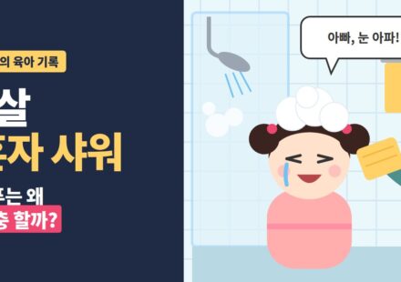 7살 혼자 샤워, 샴푸는 왜 대충 할까 - 욕실에서 눈이 아프다는 딸과 수건을 내미는 아빠 손 일러스트