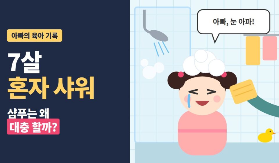 7살 혼자 샤워, 샴푸는 왜 대충 할까 - 욕실에서 눈이 아프다는 딸과 수건을 내미는 아빠 손 일러스트