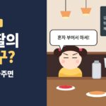 7살 말대꾸 - 7살 딸의 말대꾸? 물만 가져다주면 되지 - 식당에서 혼자 부어 마시라는 딸과 컵을 든 아빠 일러스트