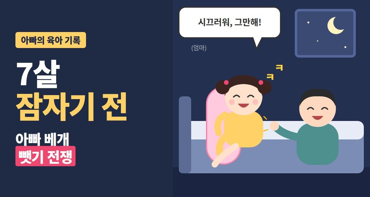 7살 잠자기 전 - 아빠 바디베개를 끌어안고 웃는 딸과 간질이는 아빠, 시끄러워 그만해라는 엄마 말 일러스트