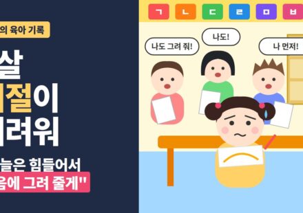 거절 못하는 아이 - 유치원에서 친구들이 그림을 그려 달라고 몰려와 난처해하는 딸 일러스트