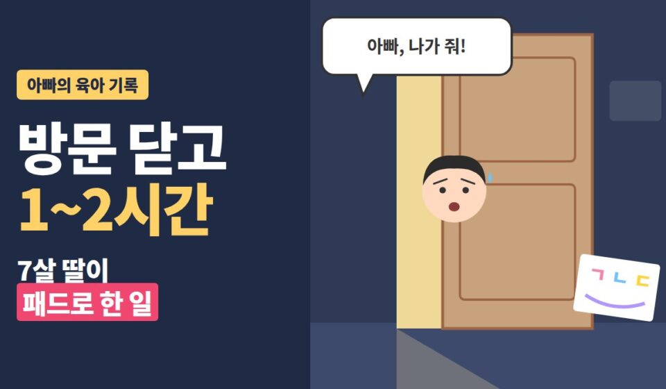 7살 태블릿 - 닫힌 방문 사이로 들여다보는 아빠에게 나가 달라는 딸, 색칠한 글씨 종이 일러스트