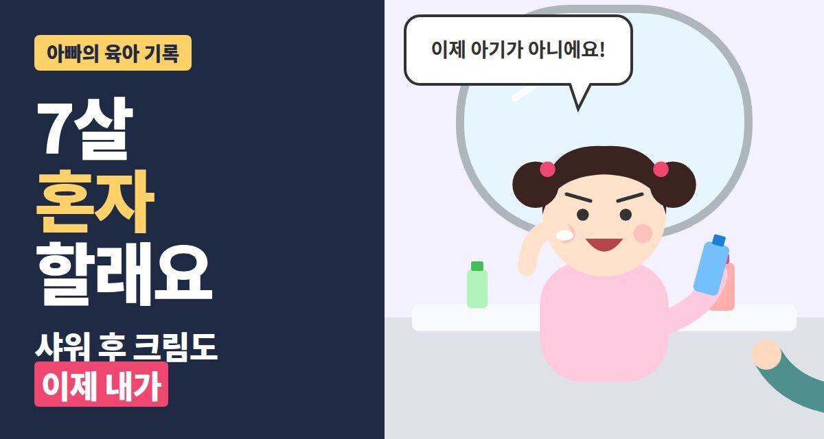 7살 혼자 하려는 아이 - 거울 앞에서 이제 아기가 아니에요라며 크림을 직접 바르는 딸 일러스트
