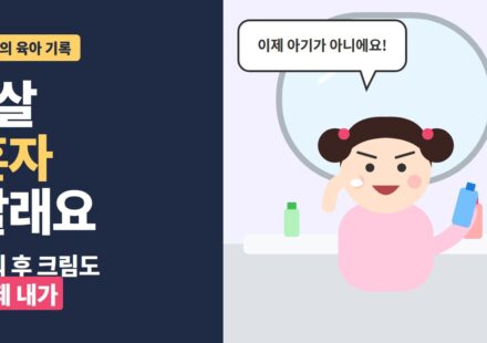 7살 혼자 하려는 아이 - 거울 앞에서 이제 아기가 아니에요라며 크림을 직접 바르는 딸 일러스트