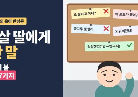 아이에게 하면 안 되는 말 - 7살 딸에게 한 말을 적은 메모에 X 표시를 하고 바꿔 볼 말에 체크한 게시판과 아빠 일러스트