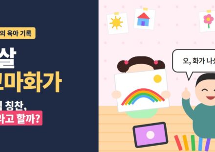 7살 그림 칭찬 - 그린 그림을 들어 보여 주는 딸과 화가 나셨네라고 칭찬하는 아빠 일러스트
