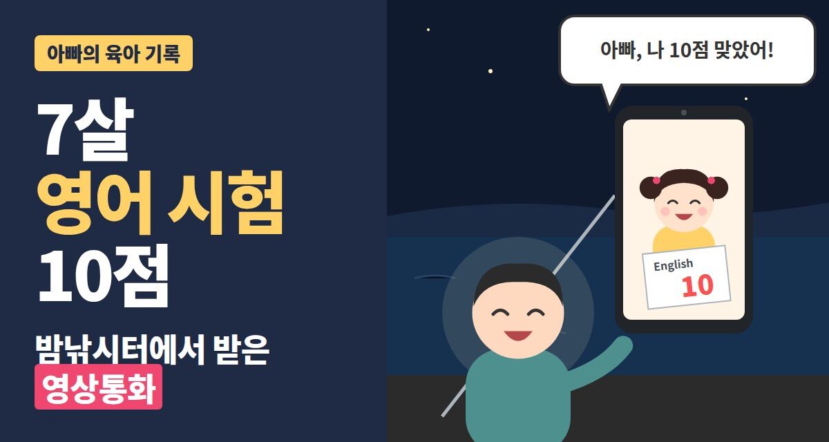 7살 영어 시험 - 밤낚시터에서 손전등을 켜고 영상통화하는 아빠와 10점 시험지를 보여 주며 웃는 딸 일러스트