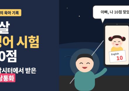 7살 영어 시험 - 밤낚시터에서 손전등을 켜고 영상통화하는 아빠와 10점 시험지를 보여 주며 웃는 딸 일러스트
