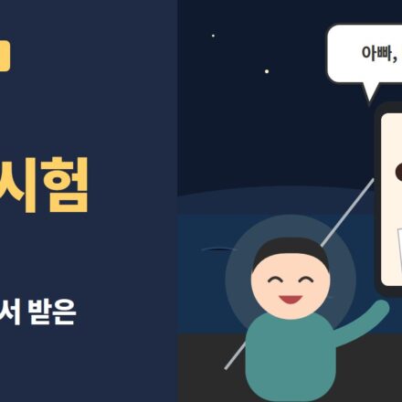 7살 영어 시험 - 밤낚시터에서 손전등을 켜고 영상통화하는 아빠와 10점 시험지를 보여 주며 웃는 딸 일러스트