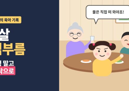 아이 심부름 - 밥상에서 할머니에게 물은 직접 떠 와야죠라고 말하는 7살 딸과 웃는 아빠 일러스트