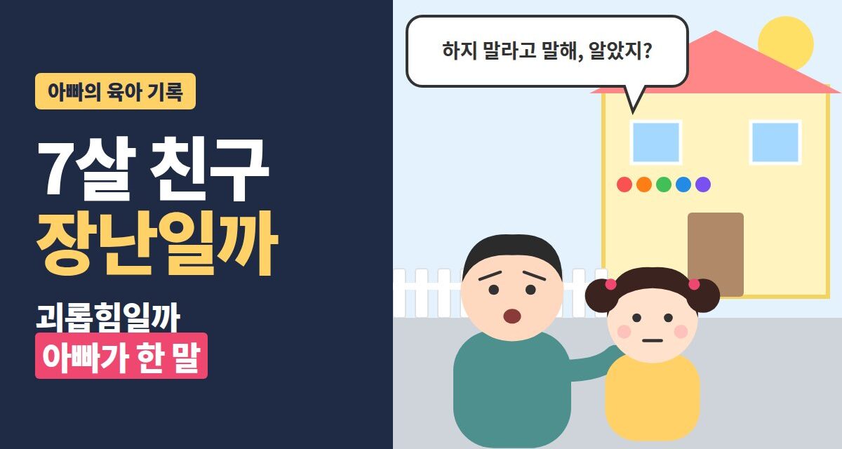 유치원 친구 괴롭힘 - 유치원 앞에서 딸에게 하지 말라고 말하라고 이야기하는 아빠 일러스트
