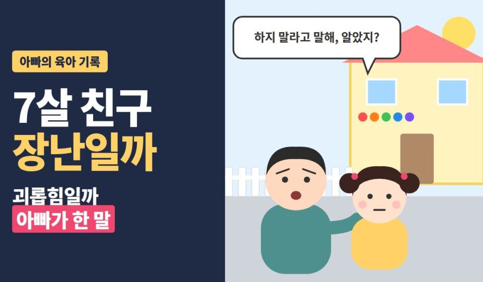 유치원 친구 괴롭힘 - 유치원 앞에서 딸에게 하지 말라고 말하라고 이야기하는 아빠 일러스트