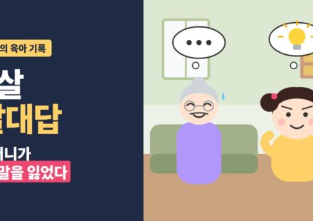 7살 말대답 - 할 말을 잃은 할머니와 생각이 반짝이는 7살 손녀 일러스트