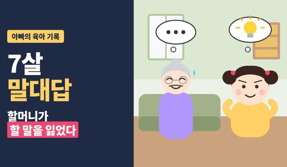 7살 말대답 - 할 말을 잃은 할머니와 생각이 반짝이는 7살 손녀 일러스트