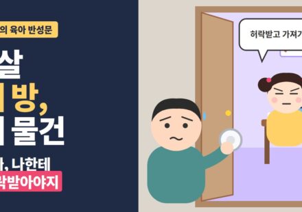 7살 자기만의 공간 - 방에서 테이프를 들고 나가다 딸에게 허락받고 가져가라는 말을 들은 아빠 일러스트